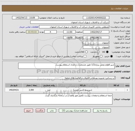 استعلام شیر قطع و وصل برنزی1/2 طبق مشخصات و تعداد استعلام پیوست.