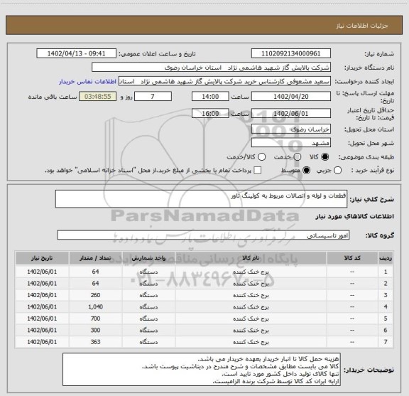 استعلام قطعات و لوله و اتصالات مربوط به کولینگ تاور