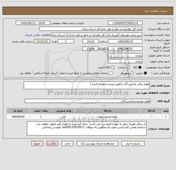 استعلام لوازم برقی ماشین آلات (طبق لیست ضمیمه شده )