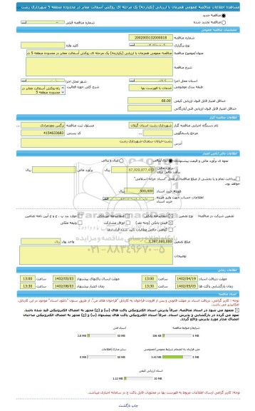 مناقصه، مناقصه عمومی همزمان با ارزیابی (یکپارچه) یک مرحله ای روکش آسفالت معابر در محدوده منطقه 5 شهرداری رشت