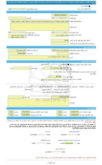 مناقصه، مناقصه عمومی همزمان با ارزیابی (یکپارچه) یک مرحله ای زیرسازی و آسفالت معابر در محدوده منطقه چهار شهرداری رشت