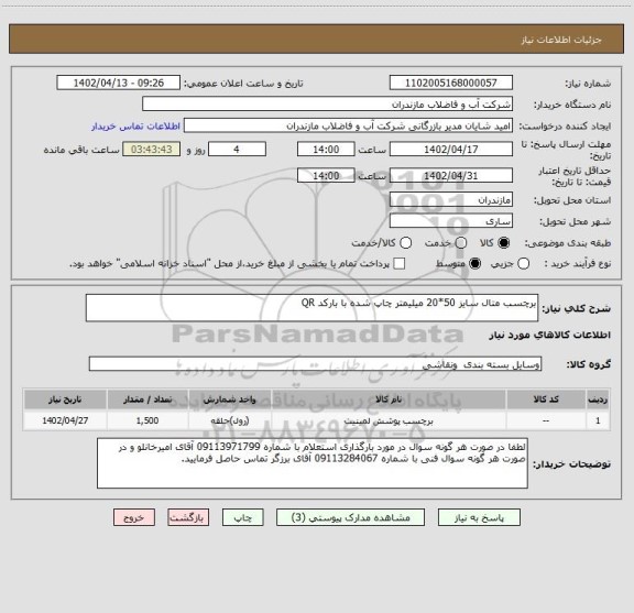 استعلام برچسب متال سایز 50*20 میلیمتر چاپ شده با بارکد QR