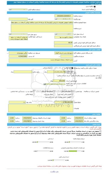 مناقصه، مناقصه عمومی همزمان با ارزیابی (یکپارچه) یک مرحله ای تجدید مناقصه روکش آسفالت در سطح منطقه چهار شهرداری رشت