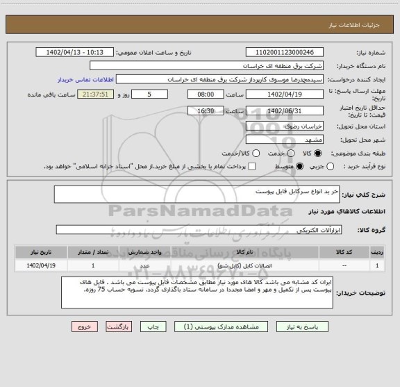 استعلام خر ید انواع سرکابل فایل پیوست