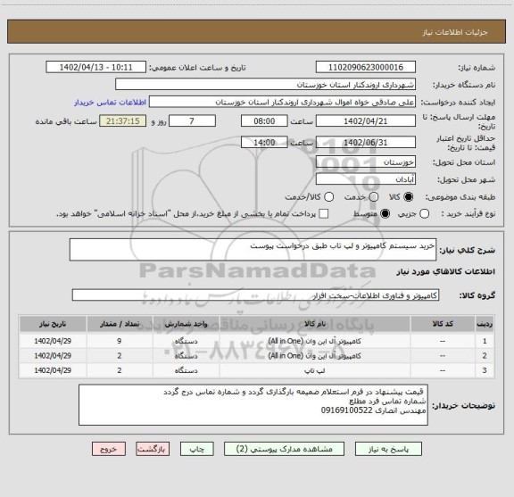 استعلام خرید سیستم کامپیوتر و لپ تاب طبق درخواست پیوست