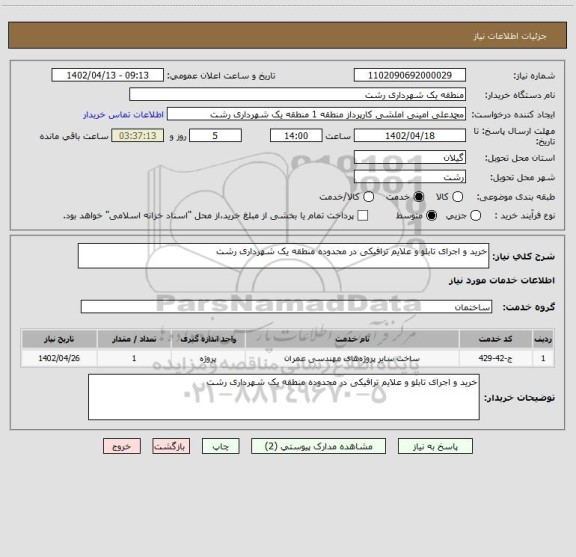 استعلام خرید و اجرای تابلو و علایم ترافیکی در محدوده منطقه یک شهرداری رشت