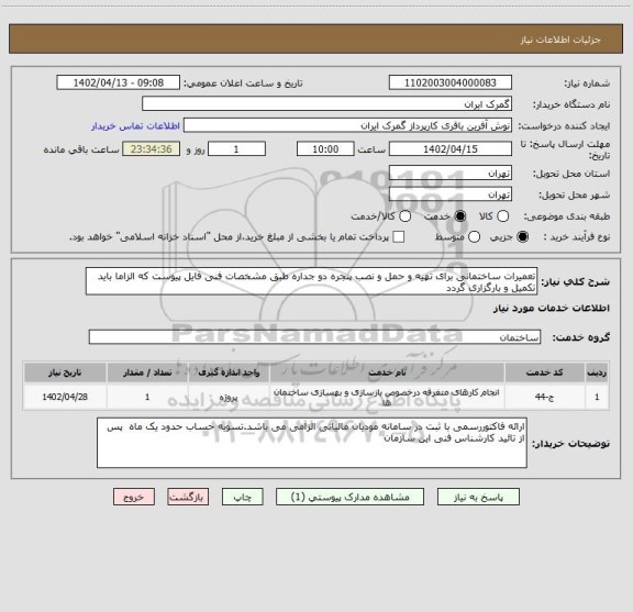 استعلام تعمیرات ساختمانی برای تهیه و حمل و نصب پنجره دو جداره طبق مشخصات فنی فایل پیوست که الزاما باید تکمیل و بارگزاری گردد