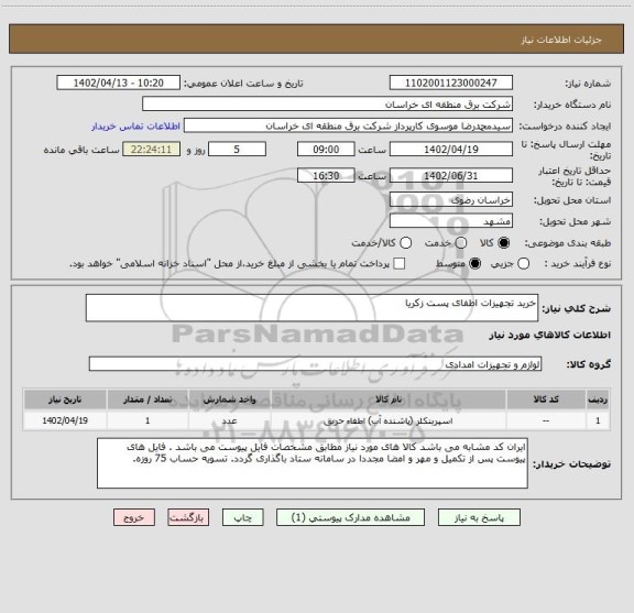 استعلام خرید تجهیزات اطفای پست زکریا