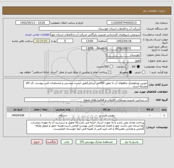 استعلام دوربین ویدئومتری چاههای آب تا عمق 400متر (پرتابل)طبق لیست پیوستی و مشخصات فنی پیوست. کد کالا مشابه است