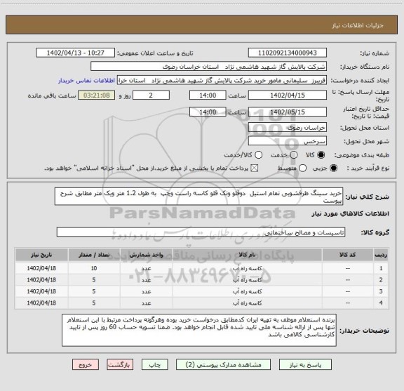 استعلام خرید سینگ ظرفشویی تمام استیل  دوقلو وتک قلو کاسه راست وچپ  به طول 1.2 متر ویک متر مطابق شرح پیوست