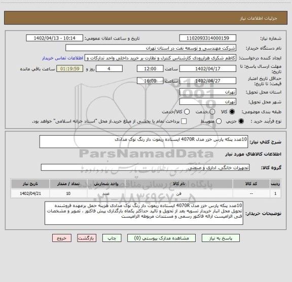 استعلام 10عدد پنکه پارس خزر مدل 4070R ایستاده ریموت دار رنگ نوک مدادی