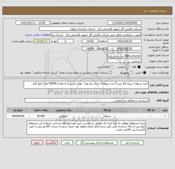 استعلام خرید سیمان سیاه فله تیپ 5 ضد سولفاته شرق مشهد(  تولید مشهد) به مقدار 50000 هزار کیلو گرم .