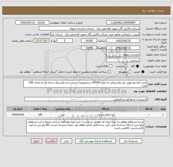 استعلام خرید آینه روشویی دور پلاستیکی به ابعاد 60*40 سانتیمترو از جنس بدنه پلاستیک درجه یک به تعداد 100 عدد