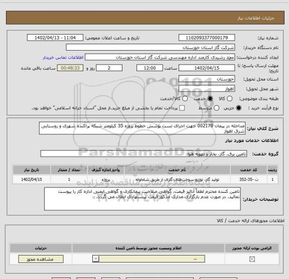 استعلام مداخله در پیمان 002170 جهت اجرای تست پوشش خطوط پروژه 35 کیلومتر شبکه پراکنده شهری و روستایی شرق اهواز