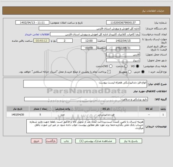 استعلام انواع فرز دندانپزشکی همراه لیست پیوست