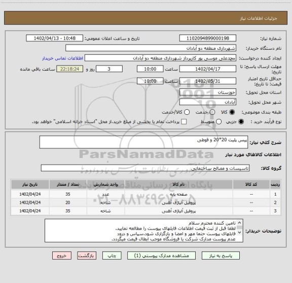 استعلام پیس پلیت 20*20 و قوطی