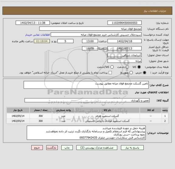 استعلام تامین گسکت مجتمع فولاد میانه مطابق پیوست