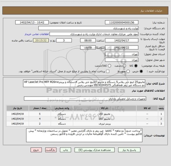 استعلام مانیتور25 اینچ جی پلاس5 دستگاه و مانیتور27اینچ جی پلاس 4دستگاه و پرینترHP LaserJet Pro MFP M26nw دو دستگاه غیر ریفر هماهنگی 09193344575 مهندس رجبی