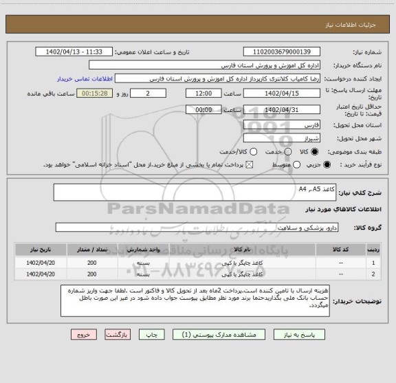 استعلام کاغذ A4 , َA5