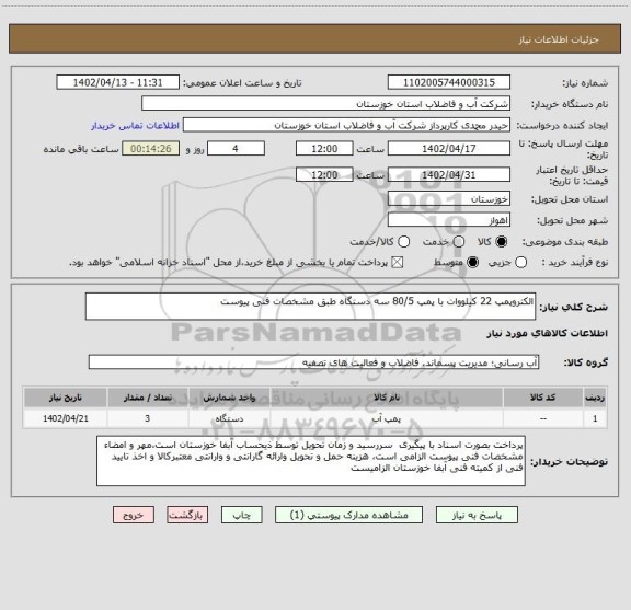 استعلام الکتروپمپ 22 کیلووات با پمپ 80/5 سه دستگاه طبق مشخصات فنی پیوست