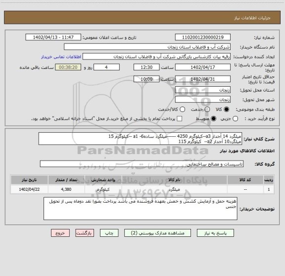 استعلام میلگرد 14 آجدار a3--کیلوگرم 4250 ------میلگرد ساده6- a1 --کیلوگرم 15
میلگرد10 آجدار a2--  کیلوگرم 115