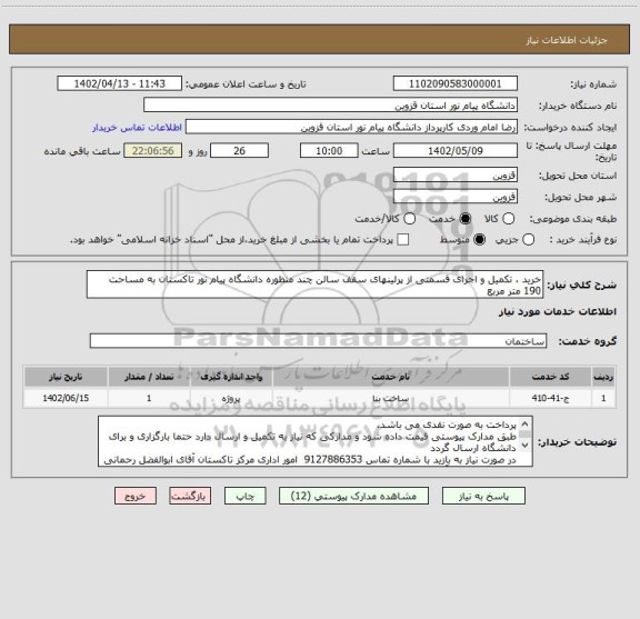 استعلام خرید ، تکمیل و اجرای قسمتی از پرلینهای سقف سالن چند منظوره دانشگاه پیام نور تاکستان به مساحت 190 متر مربع