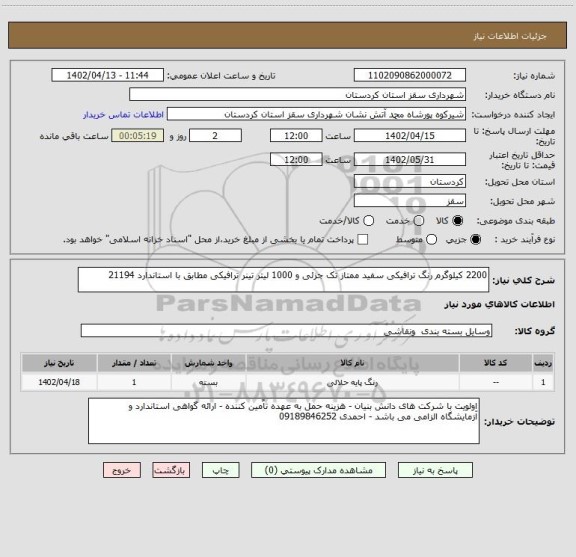 استعلام 2200 کیلوگرم رنگ ترافیکی سفید ممتاز تک جزئی و 1000 لیتر تینر ترافیکی مطابق با استاندارد 21194