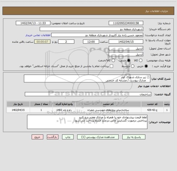 استعلام زیر سازی شهرک کوثر 
مدارک پیوست / مشابه کد خدمتی