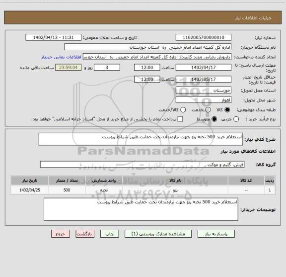 استعلام استعلام خرید 500 تخته پتو جهت نیازمندان تحت حمایت طبق شرایط پیوست