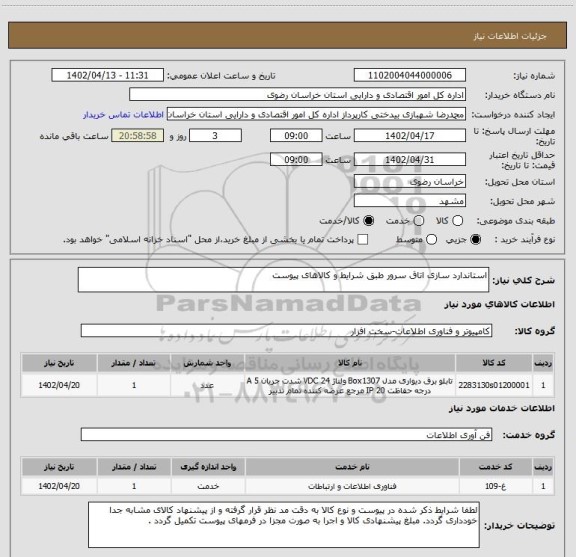 استعلام استاندارد سازی اتاق سرور طبق شرایط و کالاهای پیوست