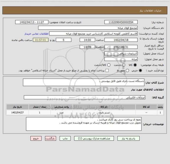 استعلام دستگاه تست باتری طبق فایل پیوستی .