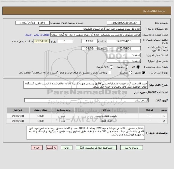 استعلام خرید قاب مینا / در صورت عدم ارائه پیش فاکتور رسمی جهت کنترل کالای اعلام شده از لیست تامین کنندگان حذف خواهید شد.کادر توضیحات حتما چک شود.