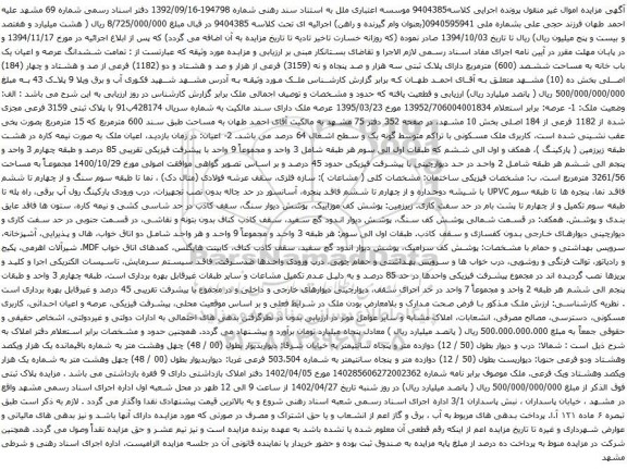 آگهی مزایده ششدانگ عرصه و اعیان یک باب خانه به مساحت ششصد (600) مترمربع دارای پلاک ثبتی سه هزار و صد پنجاه و نه (3159) فرعی از هزار و صد و هشتاد و دو 