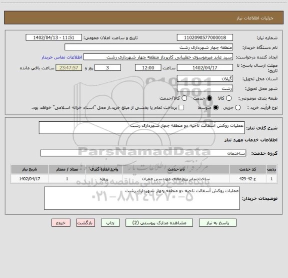 استعلام عملیات روکش آسفالت ناحیه دو منطقه چهار شهرداری رشت