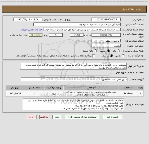 استعلام عملیات اجرایی احداث 2 باب منبع ذخیره آب آجری 20 مترمکعبی در منطقه عشایری کوه فغان شهرستان کاشمر مطابق اسناد پیوست