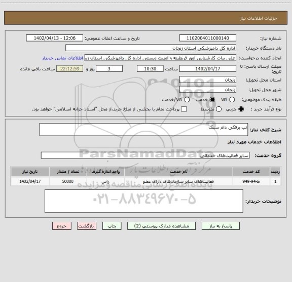 استعلام تب برفکی دام سبک