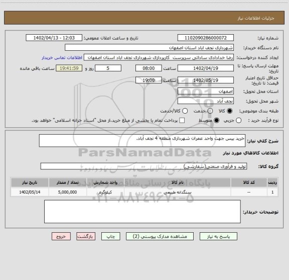 استعلام خرید بیس جهت واحد عمران شهرداری منطقه 4 نجف آباد.