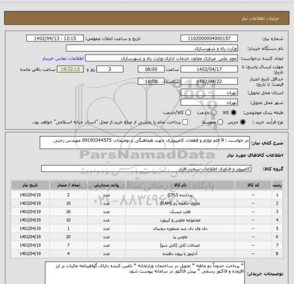 استعلام در خواست : 9 قلم لوازم و قطعات کامپیوتری جهت هماهنگی و توضیحات 09193344575 مهندس رجبی