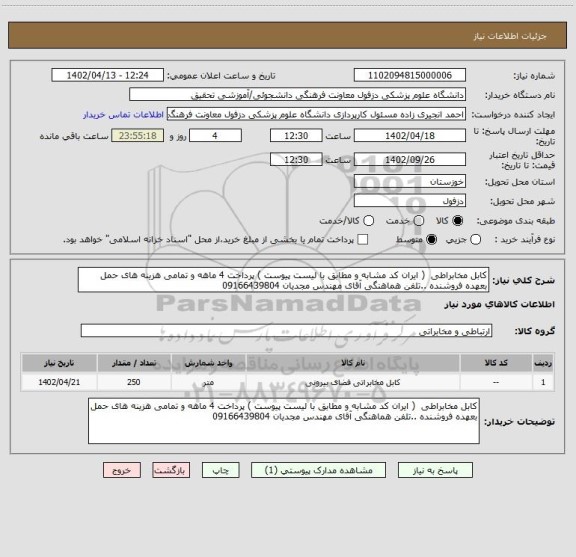 استعلام کابل مخابراطی  ( ایران کد مشابه و مطابق با لیست پیوست ) پرداخت 4 ماهه و تمامی هزینه های حمل بعهده فروشنده ..تلفن هماهنگی آقای مهندس مجدیان 09166439804