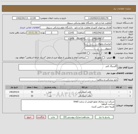 استعلام گایدینگ کتتر