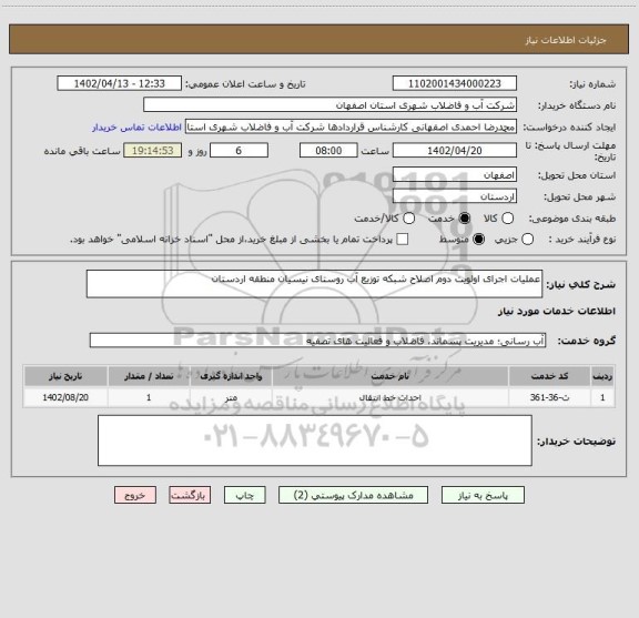 استعلام عملیات اجرای اولویت دوم اصلاح شبکه توزیع آب روستای نیسیان منطقه اردستان