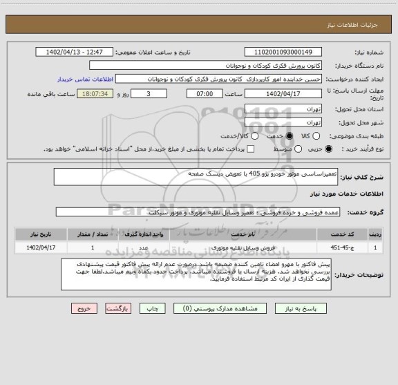 استعلام تعمیراساسی موتور خودرو پژو 405 با تعویض دیسک صفحه