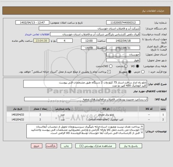 استعلام تابلو راه انداز سافت استار 75 کیلو وات 2 دستگاه طبق مشخصات فنی پیوست 
کلید اتوماتیک 400 آمپر دو عدد