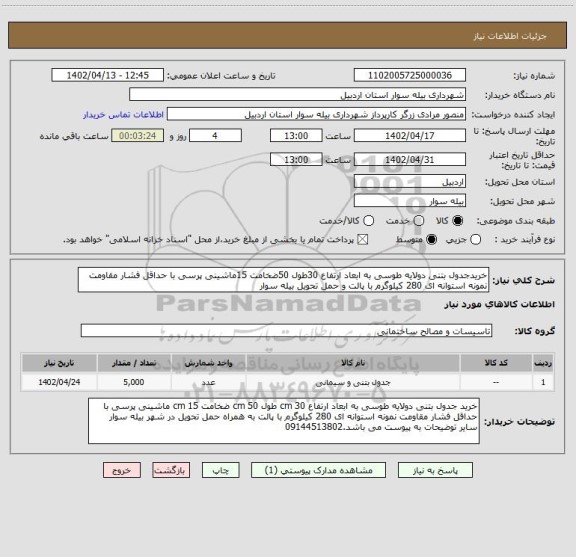 استعلام خریدجدول بتنی دولایه طوسی به ابعاد ارتفاع 30طول 50ضخامت 15ماشینی پرسی با حداقل فشار مقاومت نمونه استوانه ای 280 کیلوگرم با پالت و حمل تحویل بیله سوار