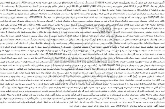 آگهی مزایده  ششدانگ یک دستگاه اپارتمان واقع در سمت جنوب طبقه اول به مساحت 117/29 متر مربع 