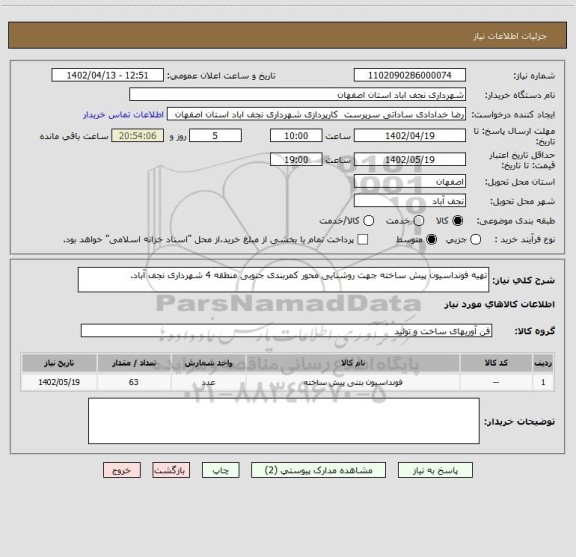 استعلام تهیه فونداسیون پیش ساخته جهت روشنایی محور کمربندی جنوبی منطقه 4 شهرداری نجف آباد.