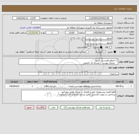 استعلام اصلاح هندسی جداول 
مدارک پیوست / مشابه کد خدمتی