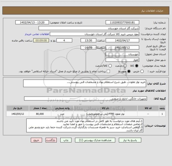 استعلام خرید نوار تفلون... طبق شرح استعلام بهاء و مشخصات فنی پیوستی...