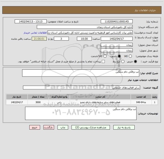 استعلام تب برفکی دام سنگین