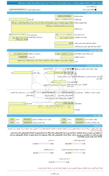 مناقصه، مناقصه عمومی همزمان با ارزیابی (یکپارچه) یک مرحله ای احداث ابنیه ایستگاه پمپاژ فاضلاب شهر گرگاب